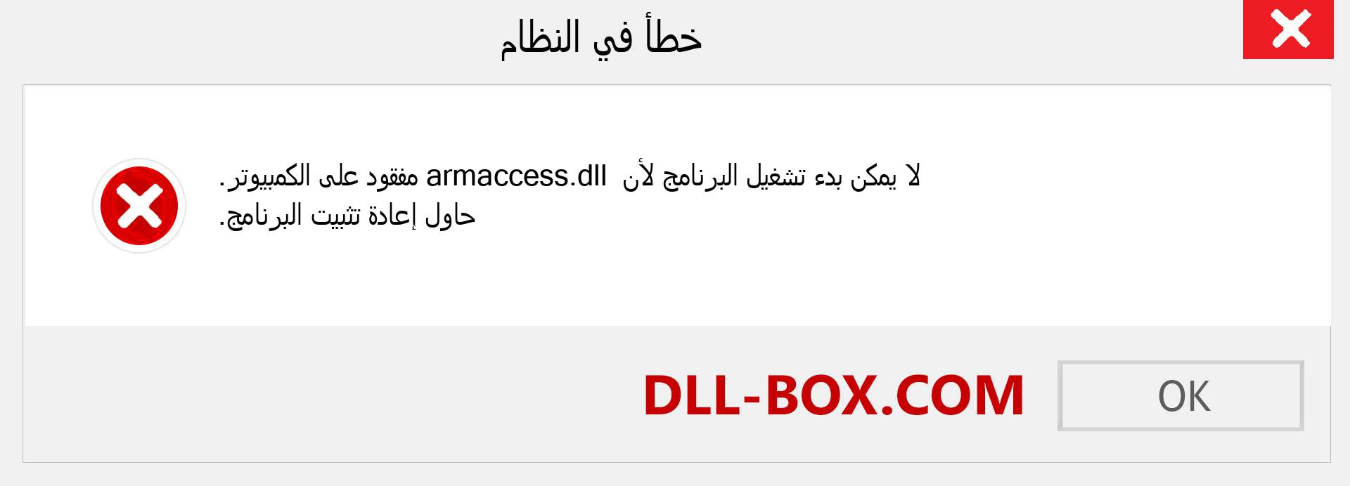 ملف armaccess.dll مفقود ؟. التنزيل لنظام التشغيل Windows 7 و 8 و 10 - إصلاح خطأ armaccess dll المفقود على Windows والصور والصور