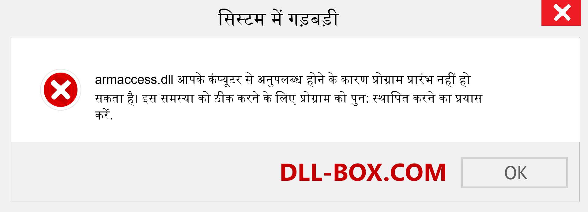 armaccess.dll फ़ाइल गुम है?. विंडोज 7, 8, 10 के लिए डाउनलोड करें - विंडोज, फोटो, इमेज पर armaccess dll मिसिंग एरर को ठीक करें