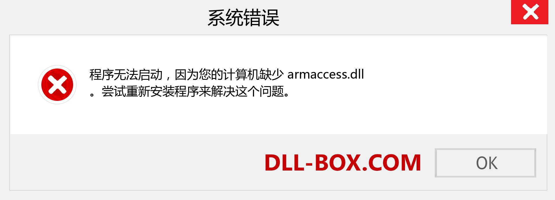 armaccess.dll 文件丢失？。 适用于 Windows 7、8、10 的下载 - 修复 Windows、照片、图像上的 armaccess dll 丢失错误